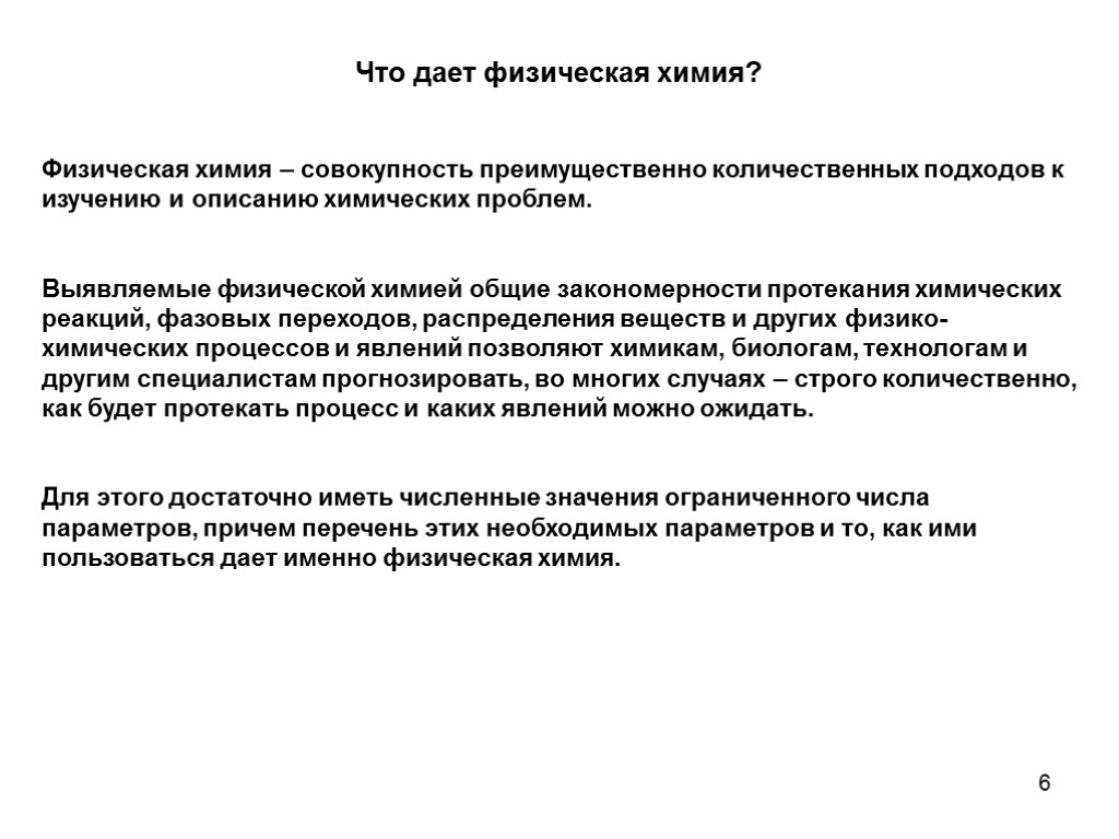 6 Что дает физическая химия? Физическая химия – совокупность преимущественно количественных подходов к изучению